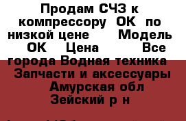 Продам СЧЗ к компрессору 2ОК1 по низкой цене!!! › Модель ­ 2ОК1 › Цена ­ 100 - Все города Водная техника » Запчасти и аксессуары   . Амурская обл.,Зейский р-н